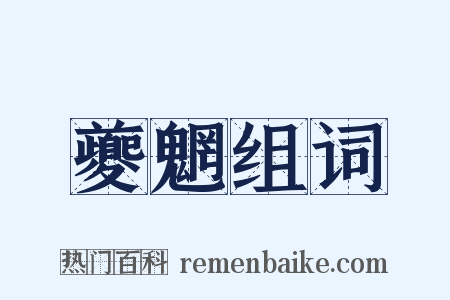 夔魍组词是什么意思的图片
